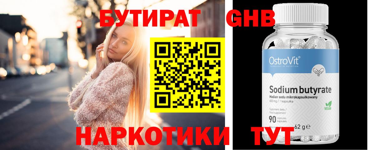 Бутират GHB  БУТИРАТ  Реж  Вход с VPN 